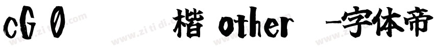 cG 0       楷 other  字体转换